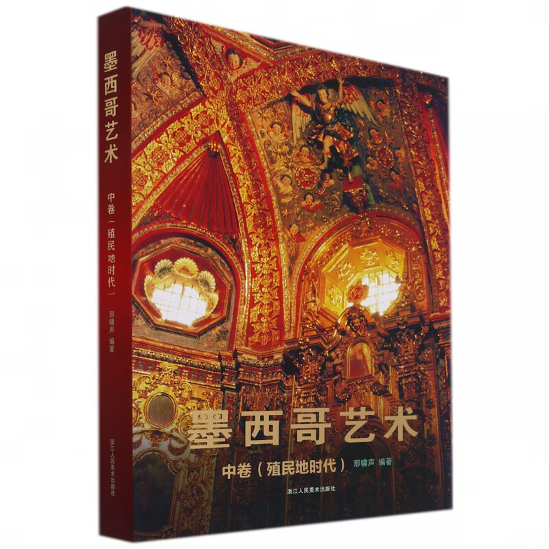 墨西哥艺术(中卷殖民地时代)(精)