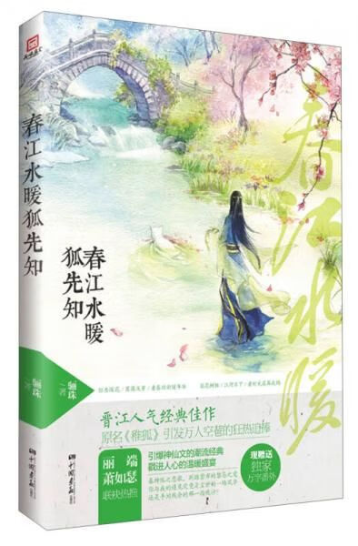 春江水暖狐先知