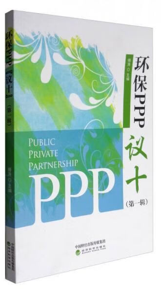 环保PPP“议十”辑
