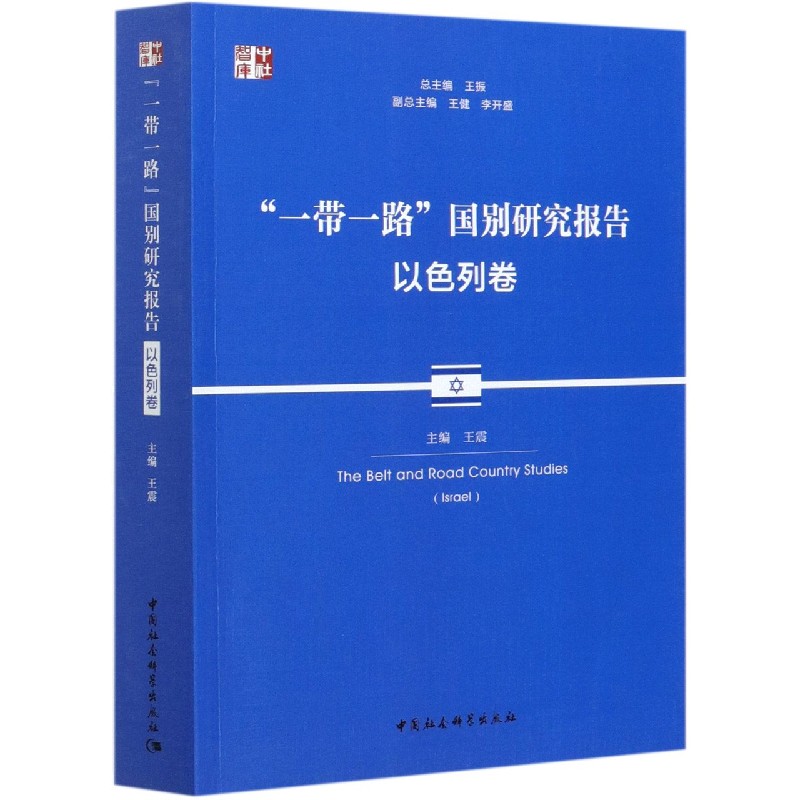 一带一路国别研究报告(以色列卷)/中社智库