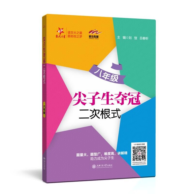 尖子生夺冠 二次根式(八年级)交大之星怎么样,好用不?
