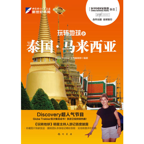 玩转地球-泰国.马来西亚 GlobeTrekker丛书编辑部【正版图书】