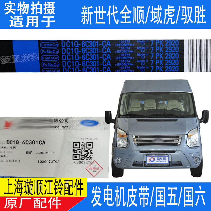 适配江铃新世代v348全顺发电机皮带驭胜域虎 风扇皮带国五国六 原装