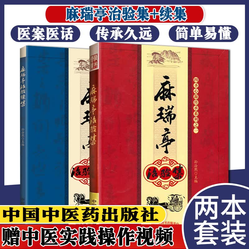 麻瑞亭治验集+麻瑞亭治验续集 共2本 四圣心源传承系列之一 孙洽熙中国中医药出版社