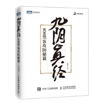九阴真经 iOS黑客攻防秘籍【正版图书】