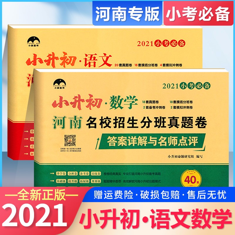 自选】小升初河南名校招生分班真题卷语文数学英语小升初语数英真题模拟测试卷小学六年级下册总复习 语文+数学