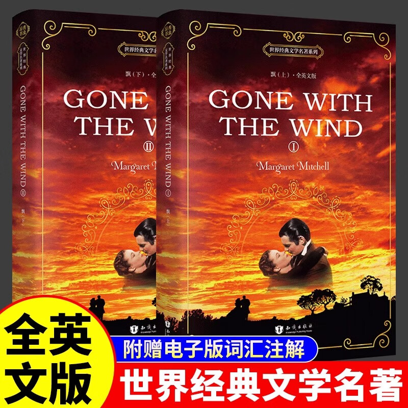 飘上下两册原版原著gone with the wind 英文原版 乱世佳人全英文版原著小说 世界经典文学名著英语阅读书籍高中大学生英语读物 飘(上下).全英文版
