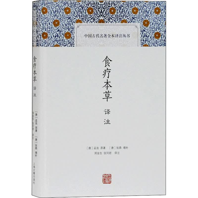 食疗本草译注 图书