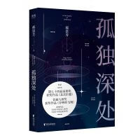 孤独深处9787533966409