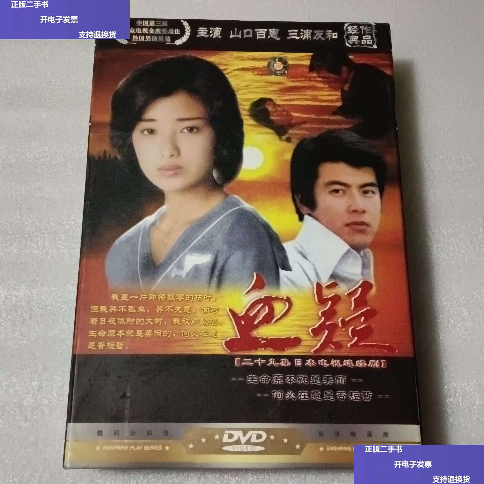 【二手9成新】二十九集电视连续剧 血疑 ;主演 山口百惠 三浦友和【10