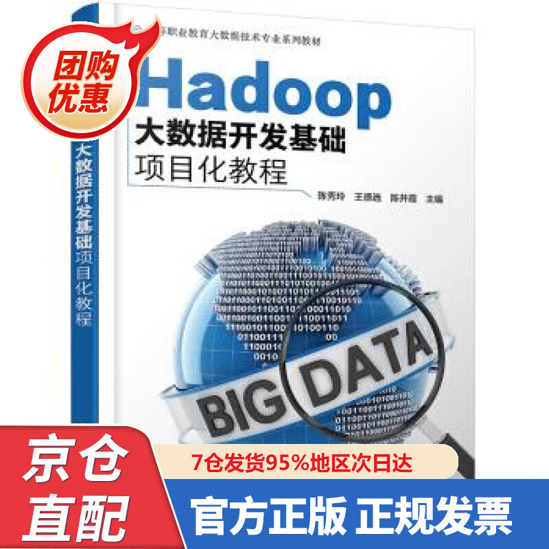 【新书正版】Hadoop大数据开发基础项目化教程（陈秀玲） 9787223870 陈秀玲,王德选,陈井霞