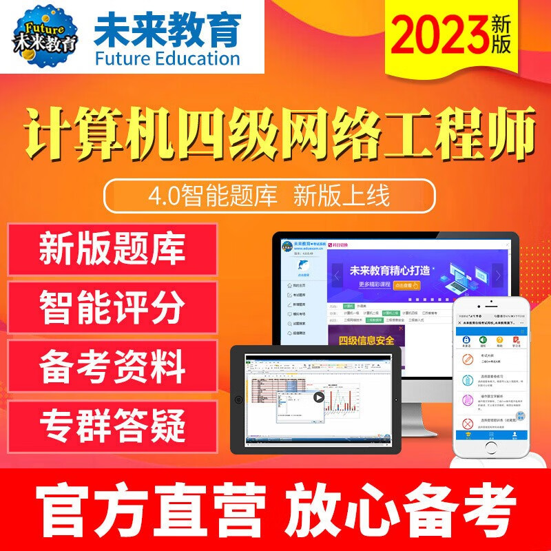 2023年未来教育全国计算机等级考试四级网络工程师 电脑软件+手机软件 考试真题 基础题库