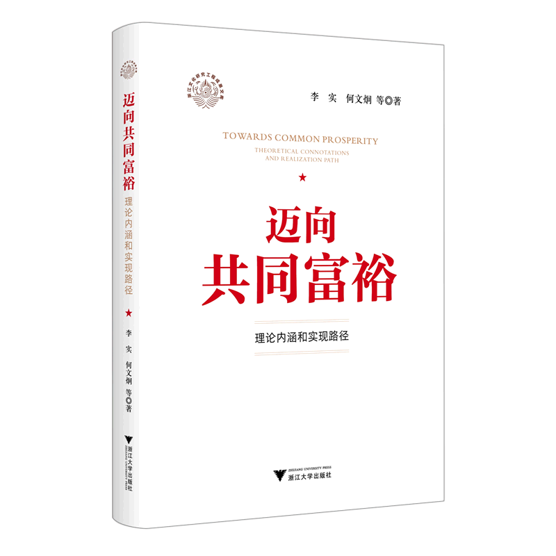 迈向共同富裕(理论内涵和实现路径)/浙江