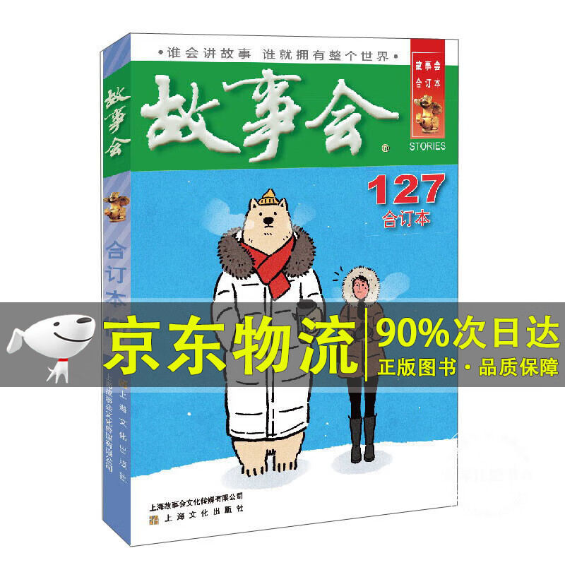 2021年故事会合订本(127期)