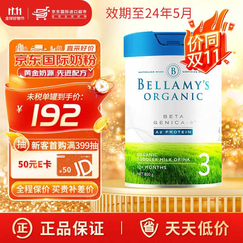 贝拉米(Bellamy's)有机婴儿配方奶粉白金版含有机A2蛋白800g/罐 3段使用感如何?