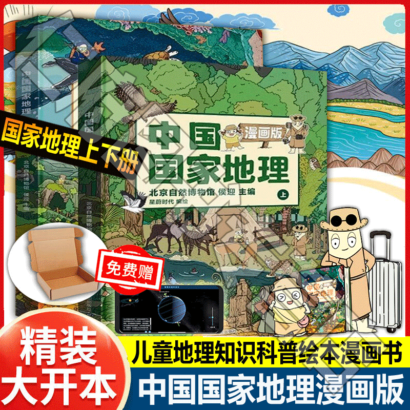 【良心商家】中国国家地理漫画版2册  6-15岁儿童地理科普绘本书籍