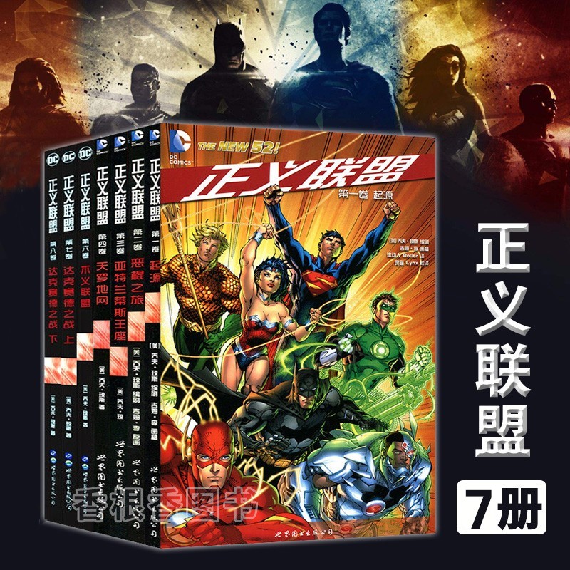 正义联盟漫画全套7册 起源 恶棍之旅 英雄永恒 不义联盟等 超人蝙蝠侠闪电侠DC超级英雄漫画书籍