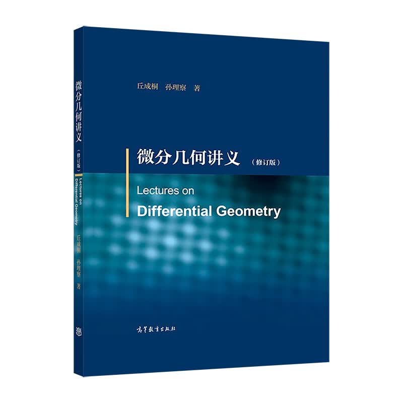 微分几何讲义（修订版）