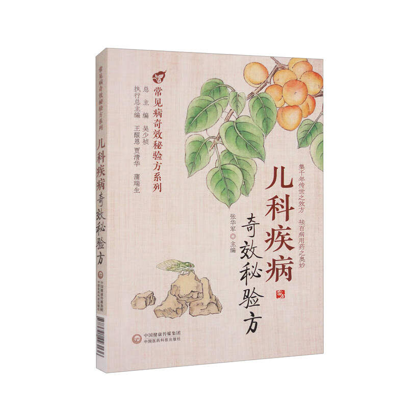 儿科疾病奇效秘验方