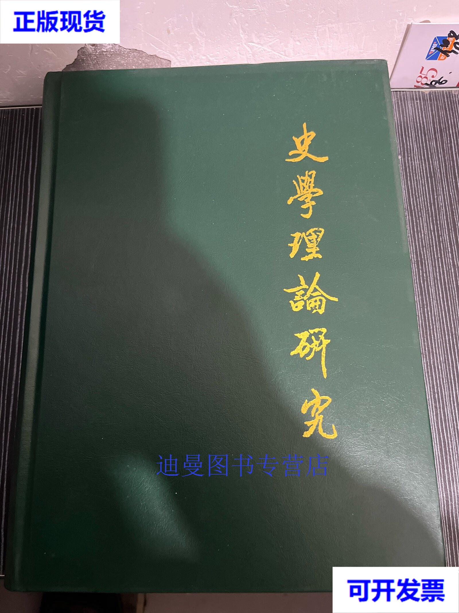【二手九成新】史学理论研究2019合订本 汪朝光 史学理论研究