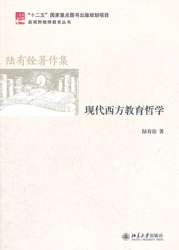 【正版】现代西方教育哲学