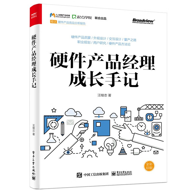 硬件产品经理成长手记（全彩）(博文视点出品)
