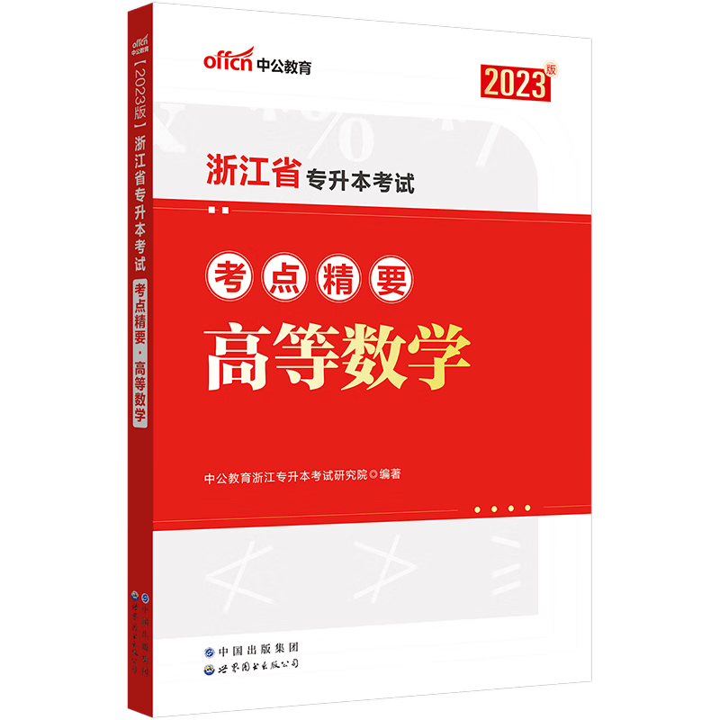 中公教育2023浙江省专升本教材考试成人教育：高等数学英语 考点精要考前押密试卷 单本【下】 高等数学：考点精要