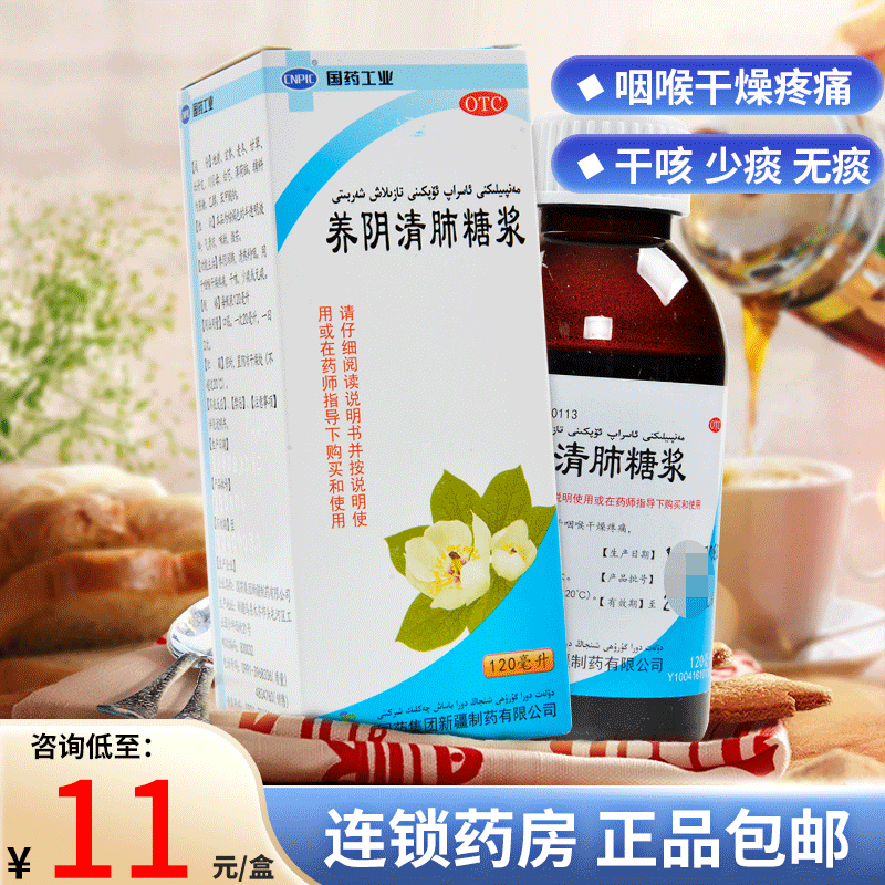 cnpic  养阴清肺糖浆 120ml 止咳药干咳少痰 标准装:1盒