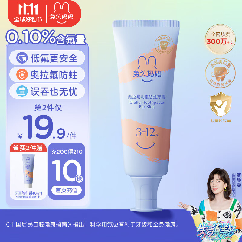 兔头妈妈儿童分龄奥拉氟牙膏3-12岁防蛀固齿婴幼儿宝宝护牙剂水蜜桃味50g属于什么档次？