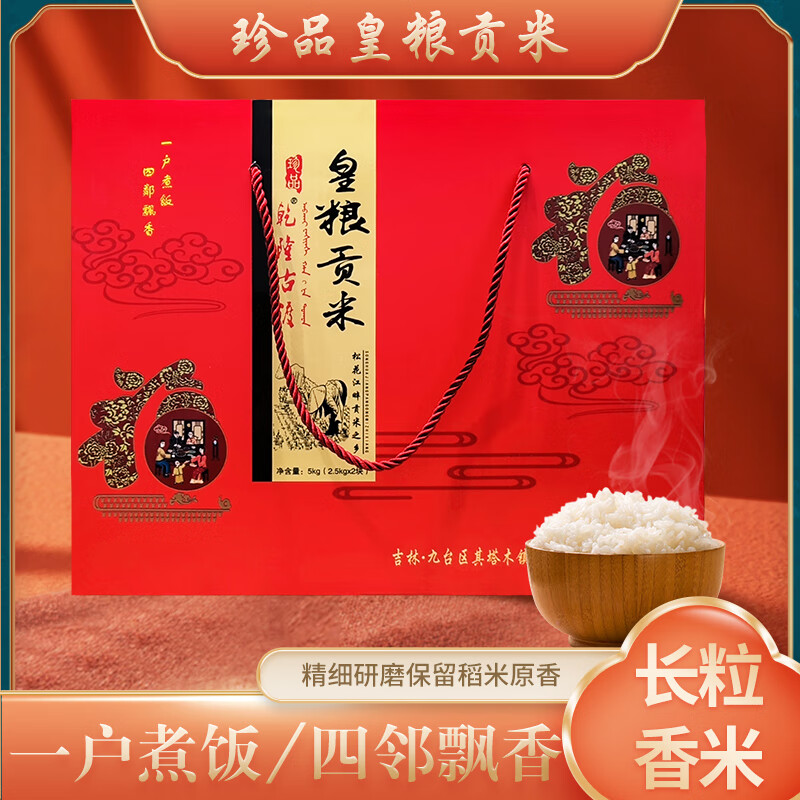 乾隆古渡贡米【基地直邮】长春松花江大米5kg精装礼盒九台贡米 吉林