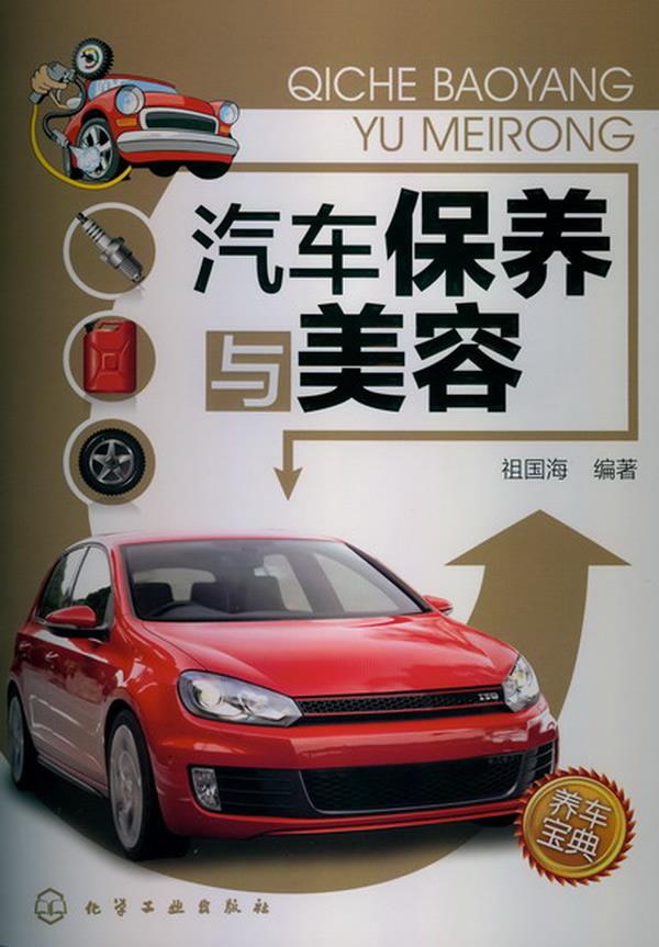 汽车保养与美容