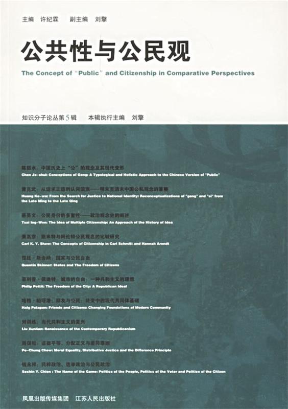 公共性与公民观 许纪霖 主编【正版书】
