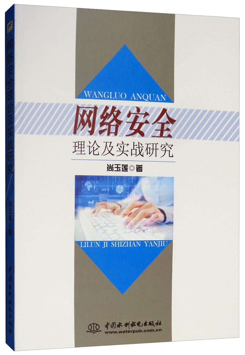 网络安全理论及实战研究