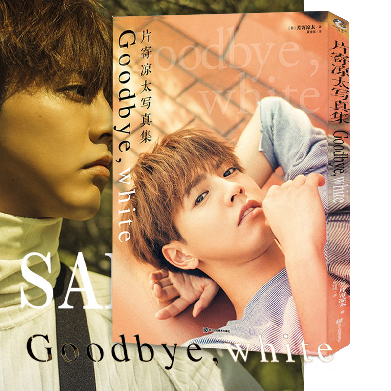 计入官方销量正版 片寄凉太写真集Goodbye white赠凉太明信片×2中日同步发售日本人气偶像演员明星写真片寄凉太画集画册 天闻角川