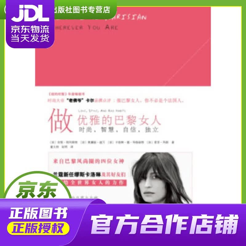 【正版图书 京东配送】做优雅的巴黎女人:时尚，智慧，自信，独立 [法] 安妮·别列斯特 等 著 人民