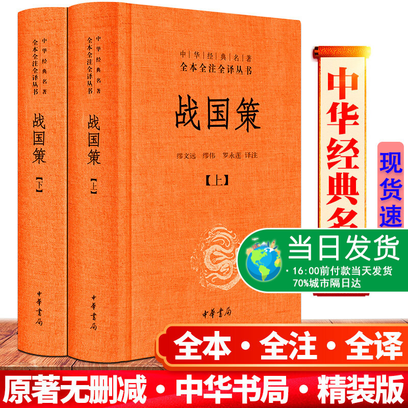 正版 全2册 战国策 精装 中华经典名著全本全注全译系列中国历史国学书籍纵横处世策略谋略书 中华