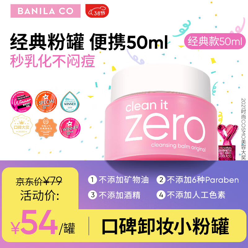 芭妮兰（banila co） 净柔卸妆膏 经典款 秒乳化 粉罐 温和清洁 眼唇可用 50ml卸妆膏