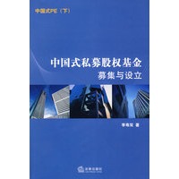 中国式私募股权:募集与设立【放心选购】
