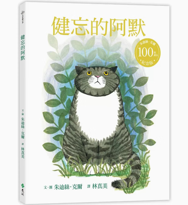 预订 台版 健忘的阿默 朱迪丝 克尔百岁诞辰纪念版 远流出版 亲子睡前读物冒险故事插画绘本儿童书籍 红色
