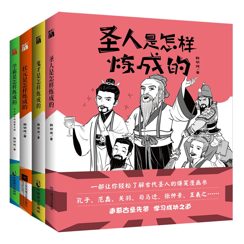 爆笑漫画古代历史人物”套装（全四册） 韩明辉著 漫画历史科普读物 有趣有料有态度，有笑有泪有启发