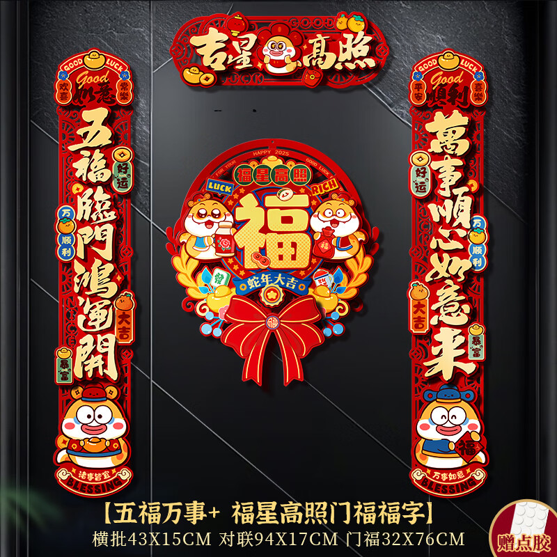 缔卡 蛇年立体镂空对联 五福万事+福字