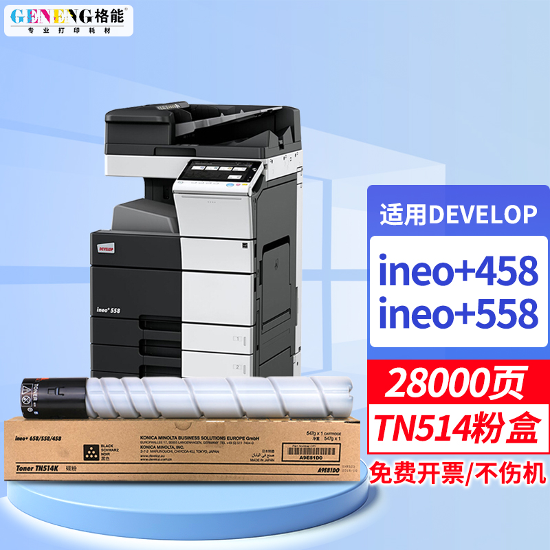 格能适用DEVELOP德凡ineo+558 TN514墨粉盒ineo+458彩色复印机558墨盒 TN514K黑色粉盒【28000页】