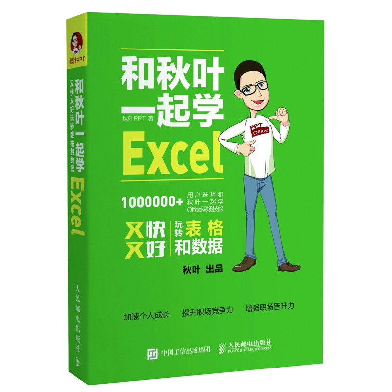 和秋叶一起学Word Excel PPT（套装3册 京东版） 秋叶Excel(旧版)