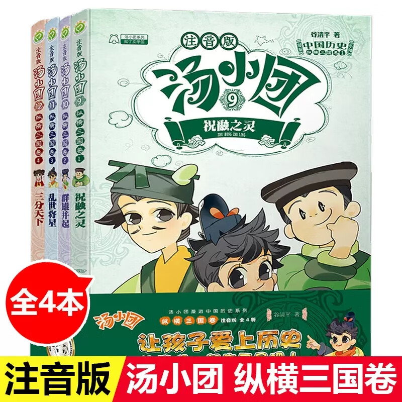拼音认读历史读物中华上下五千年正版 汤小团纵横三国卷全套4册注音版