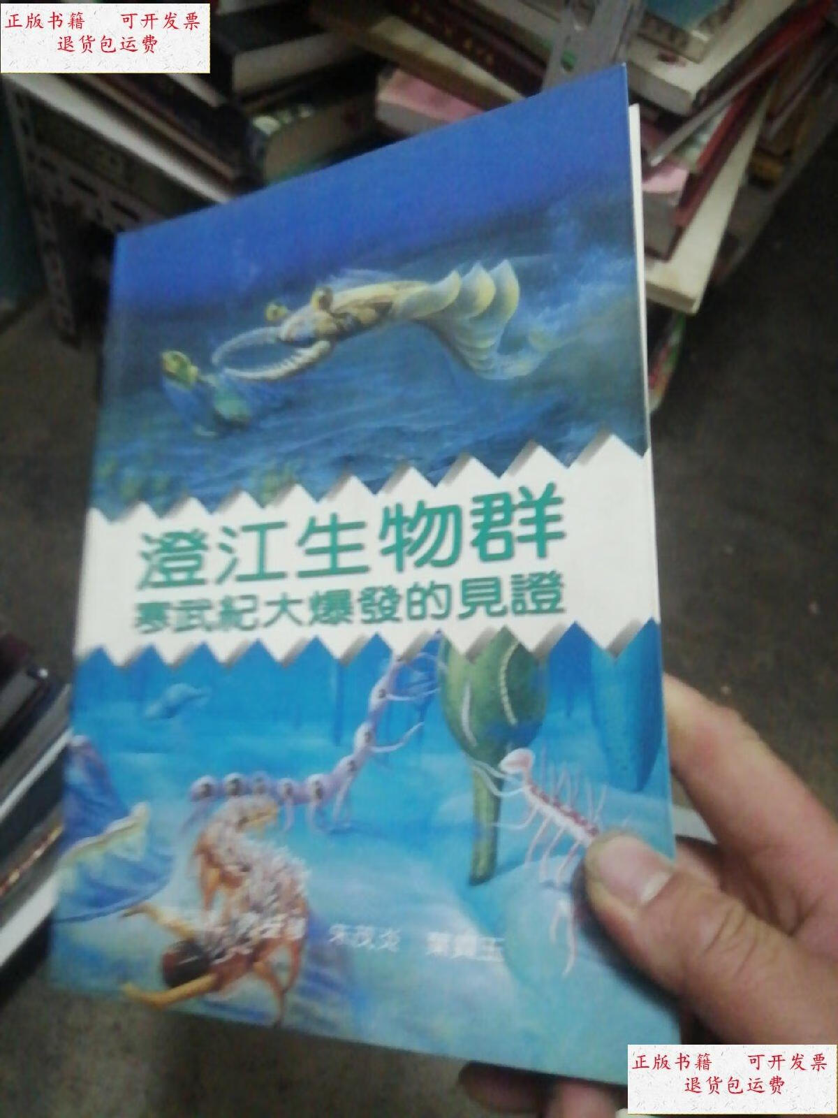 【二手9成新】澄江生物群——寒武纪大爆发的见证 /陈钧远 自然科学