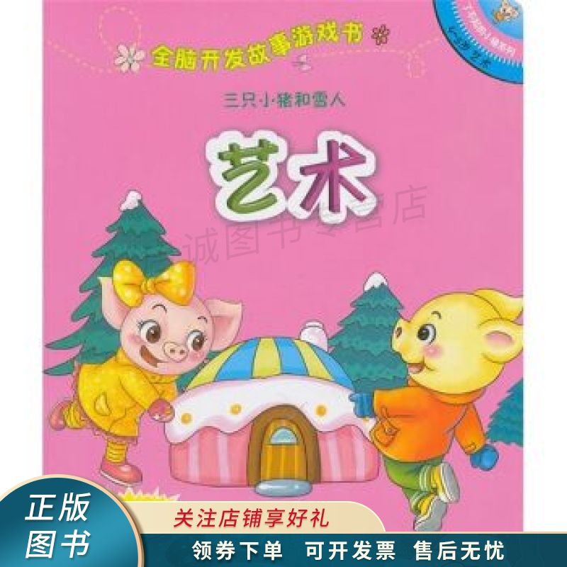 全脑开发故事游戏书三只小猪和雪人【稀缺图书,放心购买】