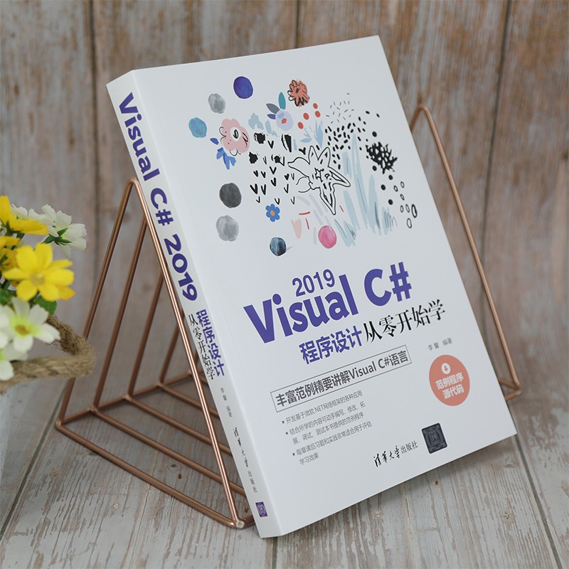 Visual C# 2019程序设计从零开始学详情图