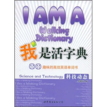 我是活字典·趣味的高效英语单词书:科技动态