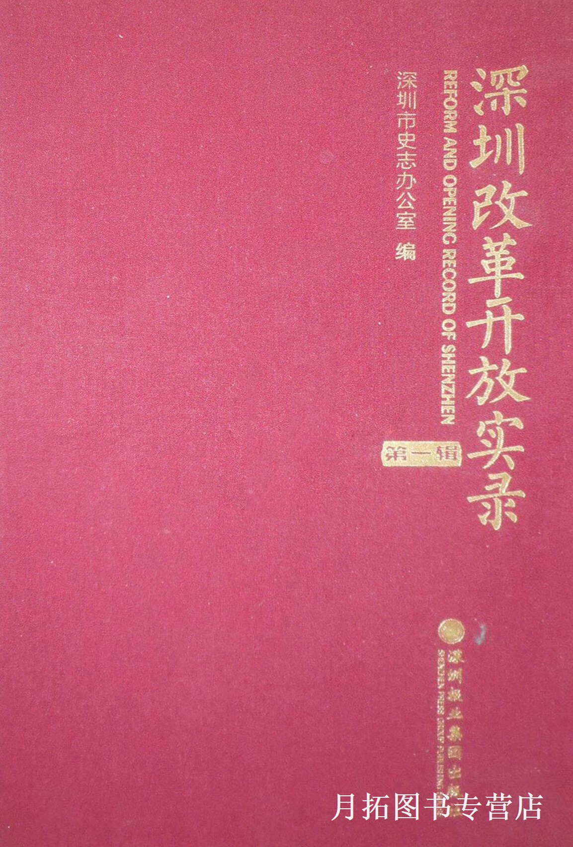 深圳改革开放实录 辑,深圳市史志办公室编,深圳报业集团出版社