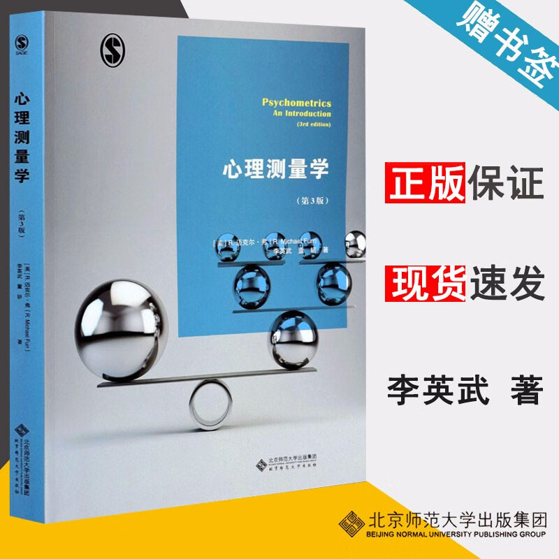 包邮 心理测量学 第三版 第3版 R.迈克尔·弗 李英武 董妍 北京师范大学出版社